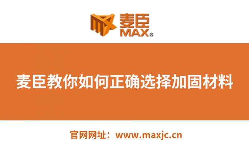 麥臣教你如何選擇正確的建筑加固材料！